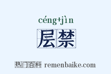 层禁是什么意思的图片